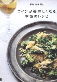 平野由希子のワインが美味しくなる季節のレシピ
